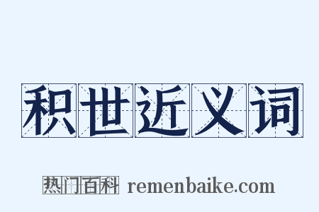 积世近义词是什么意思的图片